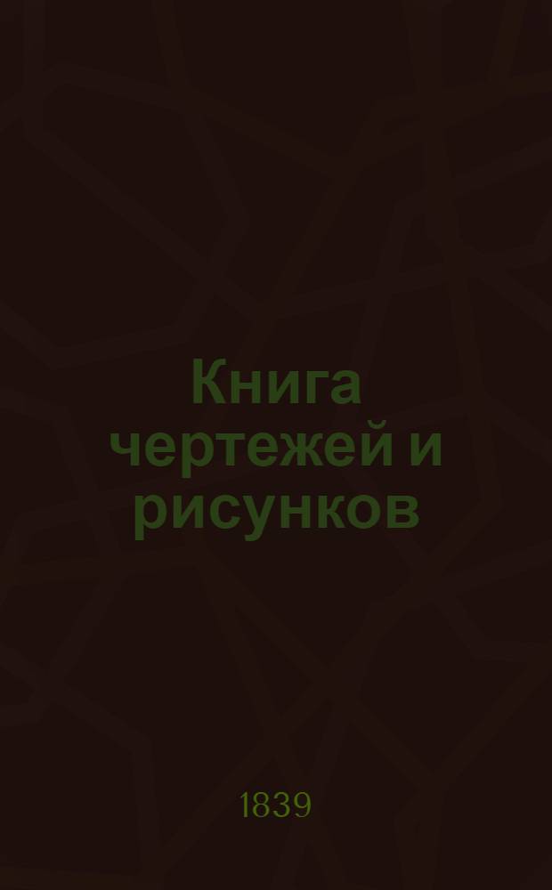 Книга чертежей и рисунков (Планы городов). План Таврической губернии городу Керчу
