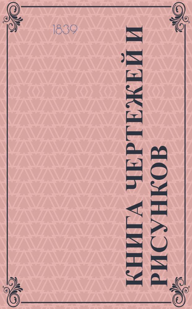 Книга чертежей и рисунков (Планы городов). План Смоленского наместничества городу Сычевке