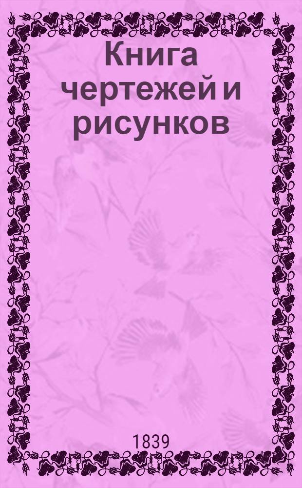Книга чертежей и рисунков (Планы городов). План Симбирской губернии городу Курмышу