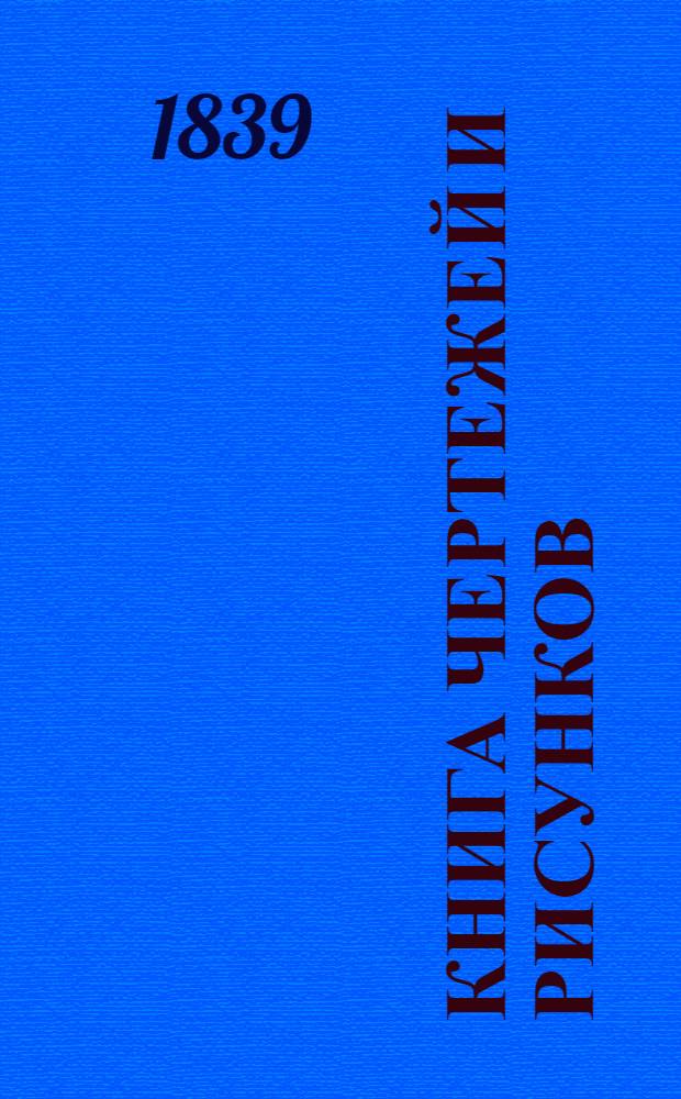 Книга чертежей и рисунков (Планы городов). План Симбирской губернии городу Карсуну