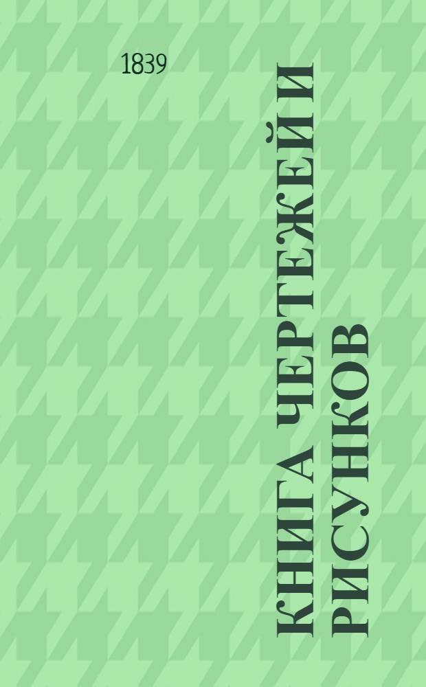 Книга чертежей и рисунков (Планы городов). План Симбирской губернии городу Буинску