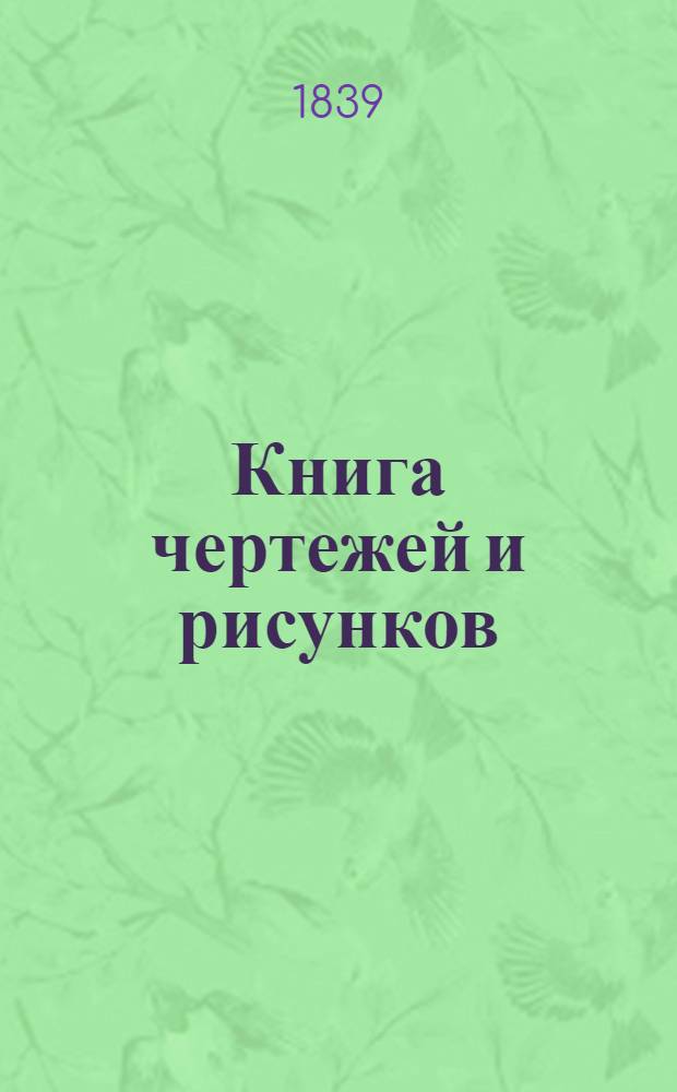 Книга чертежей и рисунков (Планы городов). План губернскому городу Симбирску