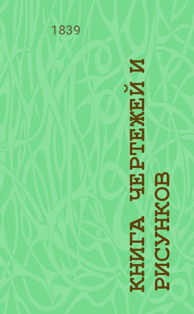 Книга чертежей и рисунков (Планы городов). План Саратовской губернии городу Петровску