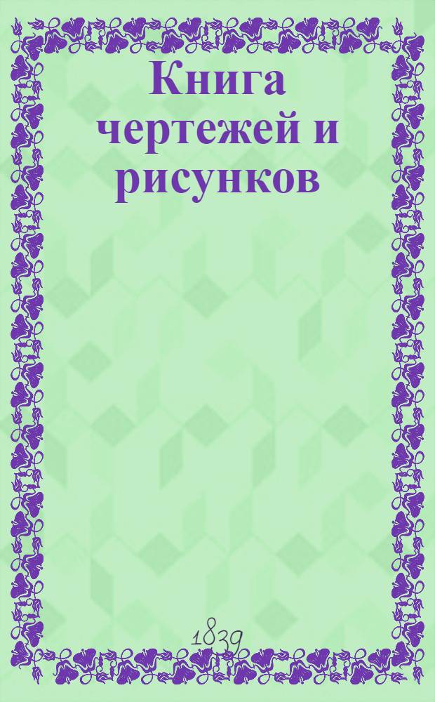 Книга чертежей и рисунков (Планы городов). План Саратовской губернии городу Вольску