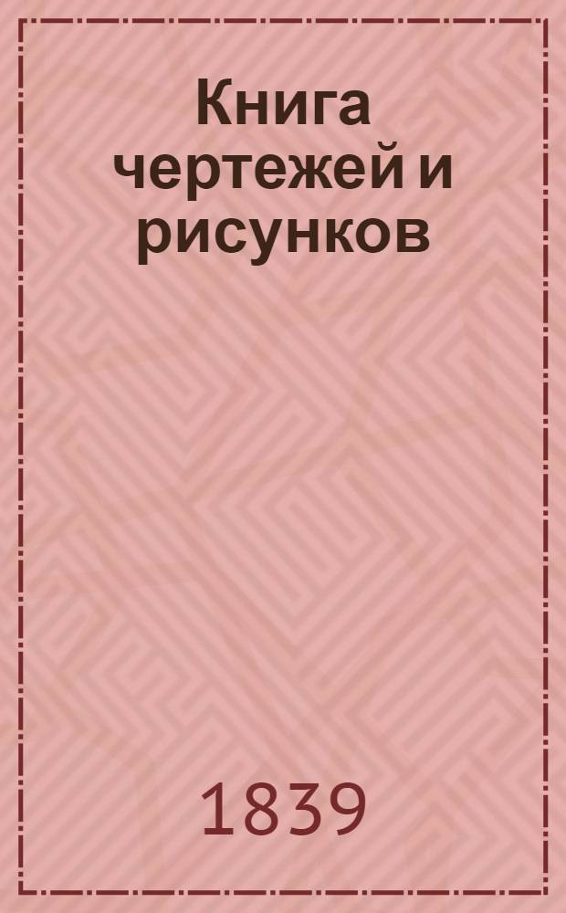 Книга чертежей и рисунков (Планы городов). План губернскому городу Саратову