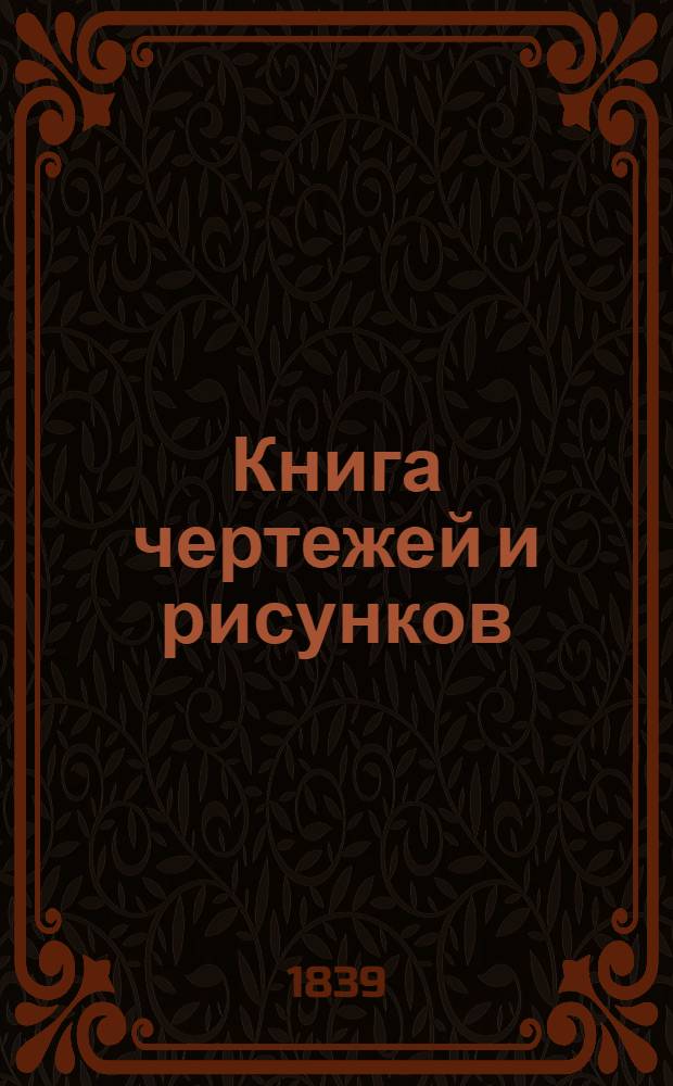 Книга чертежей и рисунков (Планы городов). План Рязанского наместничества городу Скопину
