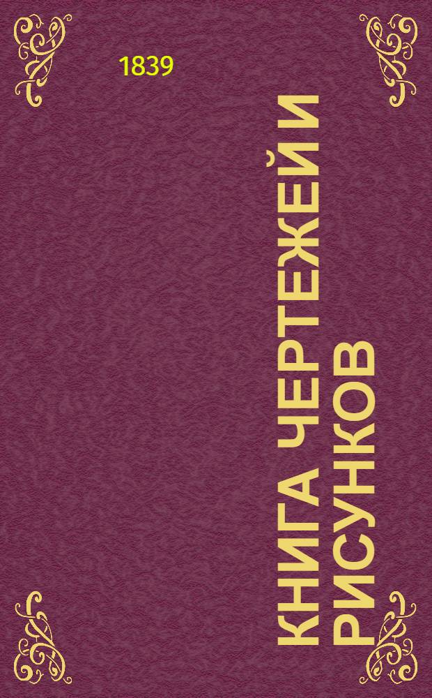 Книга чертежей и рисунков (Планы городов). План Рязанского наместничества городу Егорьевску