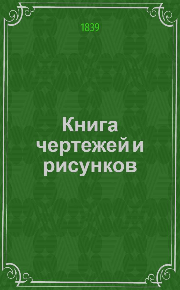 Книга чертежей и рисунков (Планы городов). План Псковского наместничества городу Холму