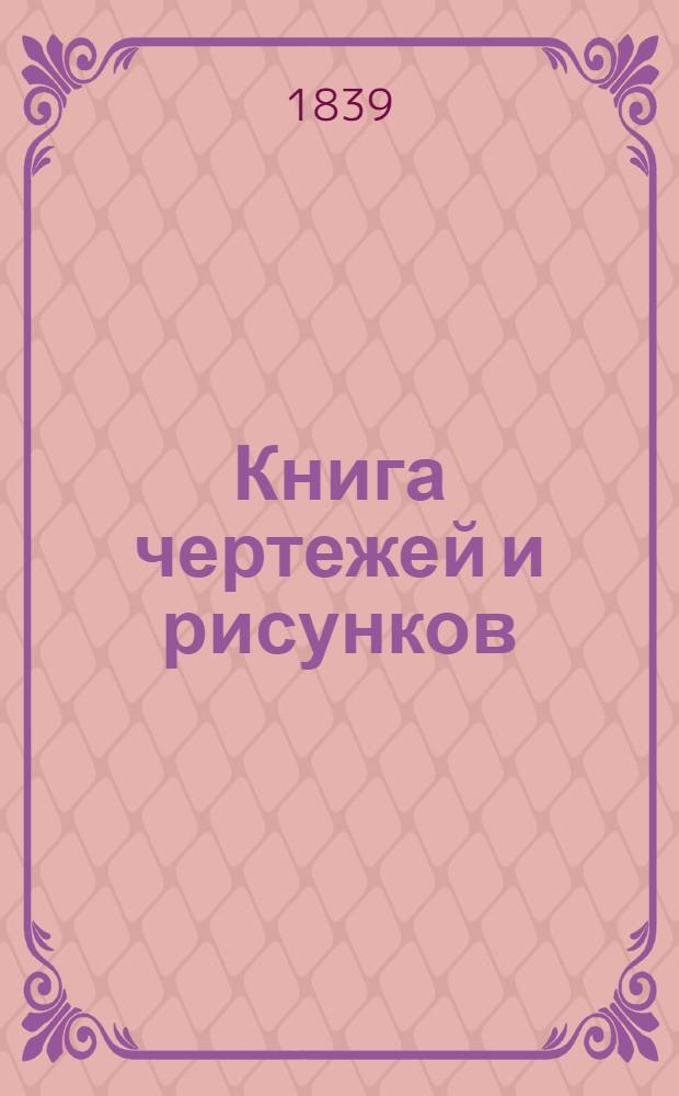 Книга чертежей и рисунков (Планы городов). План Полоцкого наместничества городу Городку