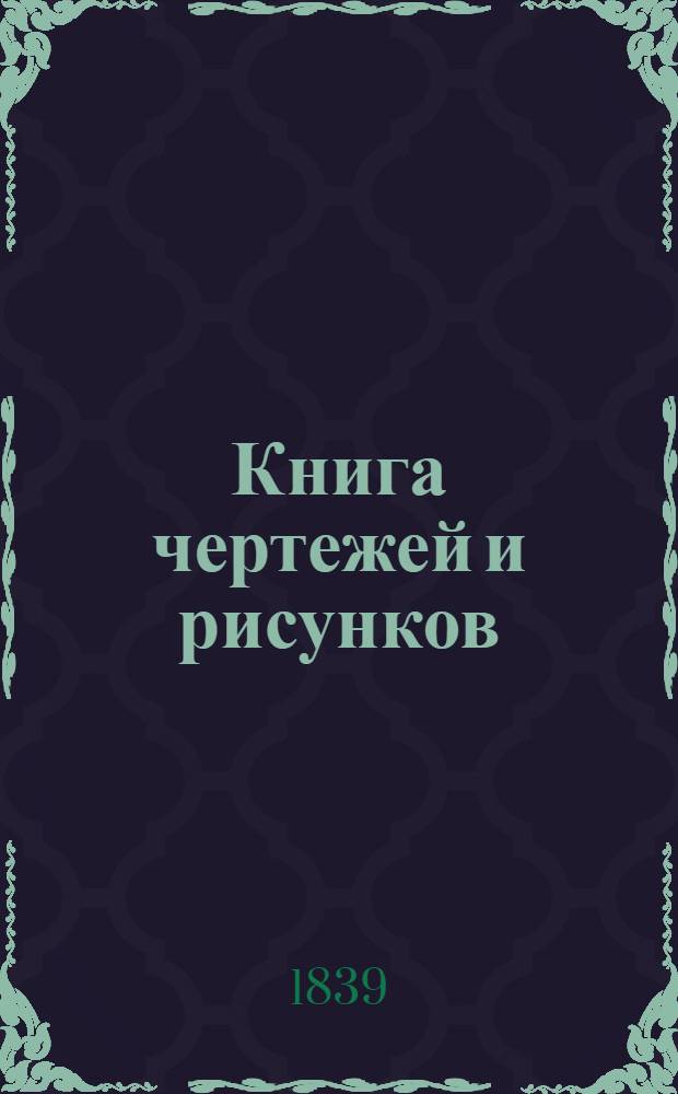 Книга чертежей и рисунков (Планы городов). План Пензенского наместничества городу Шешкееву