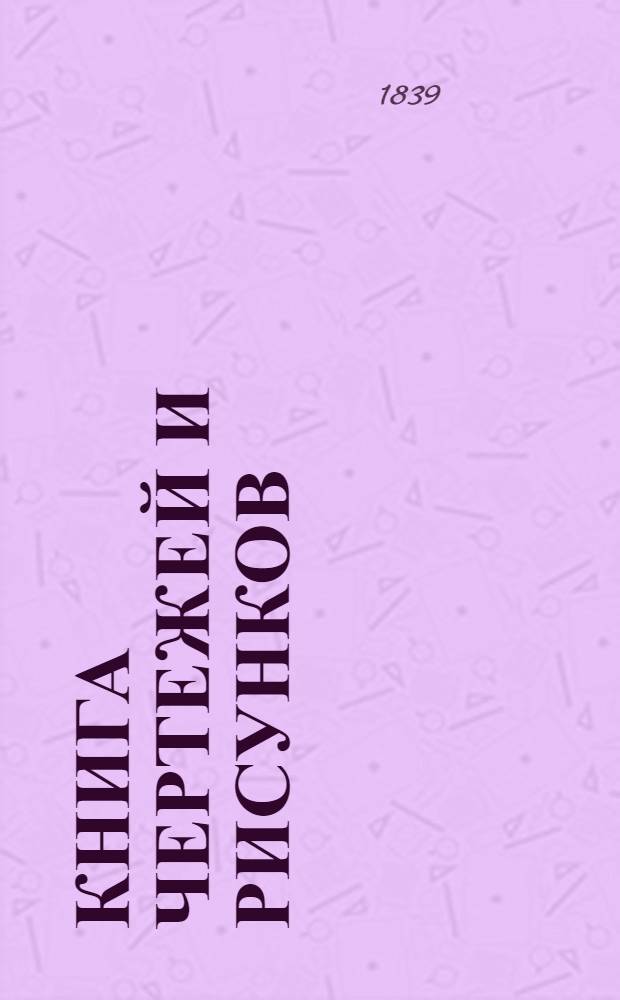 Книга чертежей и рисунков (Планы городов). План Пензенского наместничества городу Саранску
