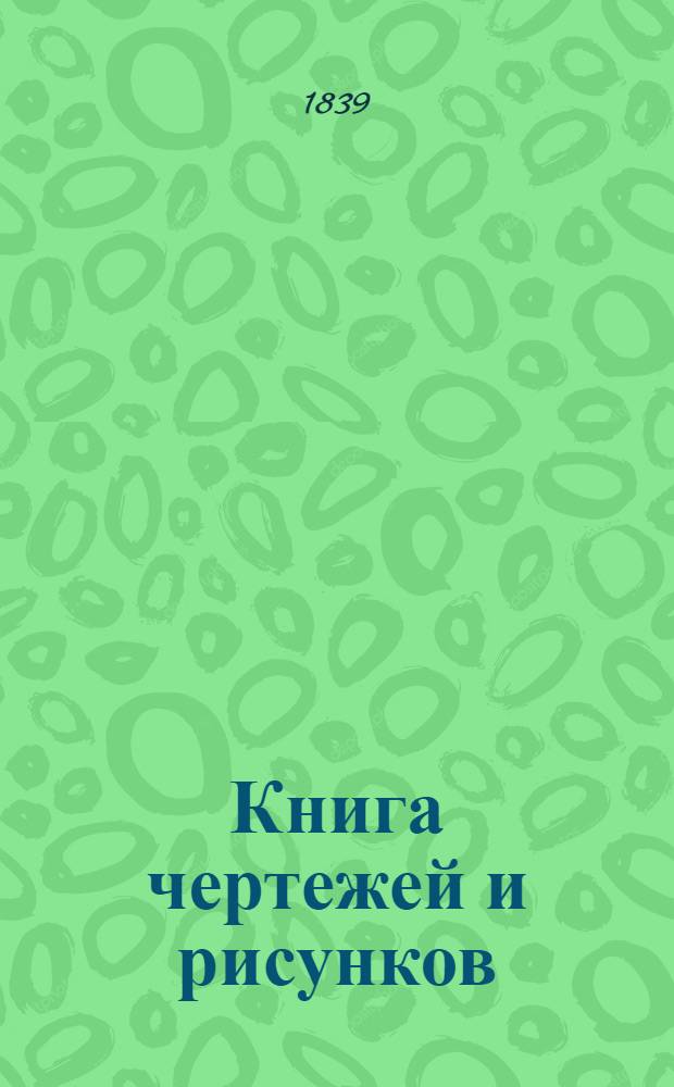 Книга чертежей и рисунков (Планы городов). План Пензенского наместничества городу Верхнему Ломову