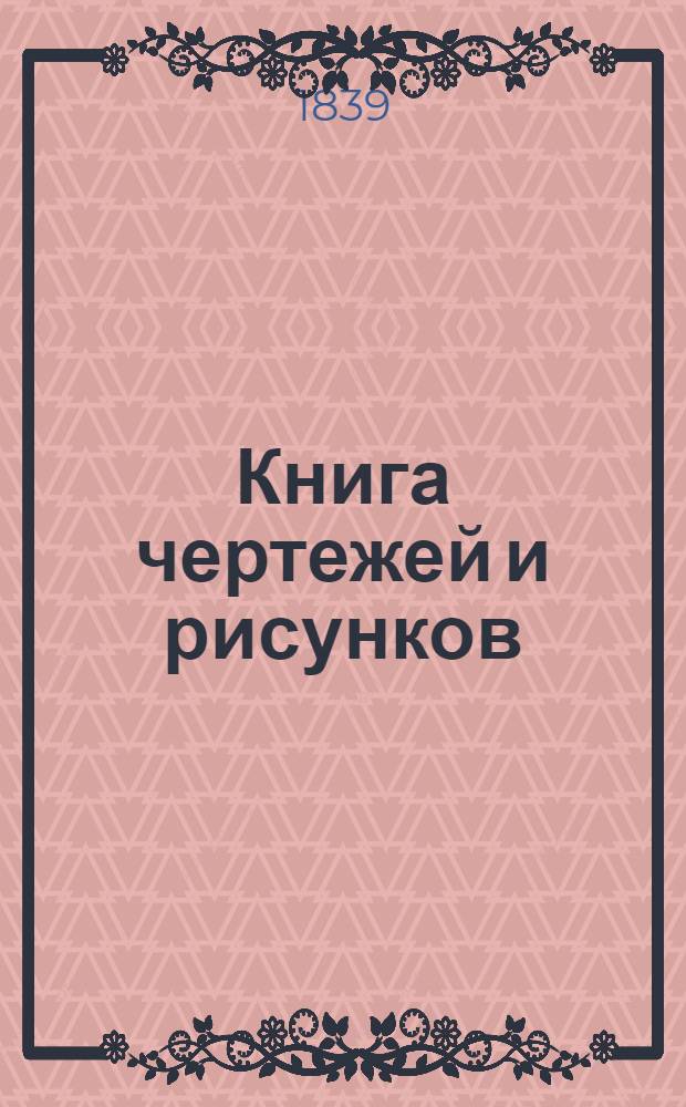 Книга чертежей и рисунков (Планы городов). План Орловского наместничества городу Мало Архангельску