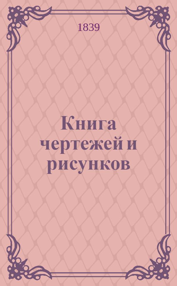 Книга чертежей и рисунков (Планы городов). План Орловского наместничества городу Ельцу