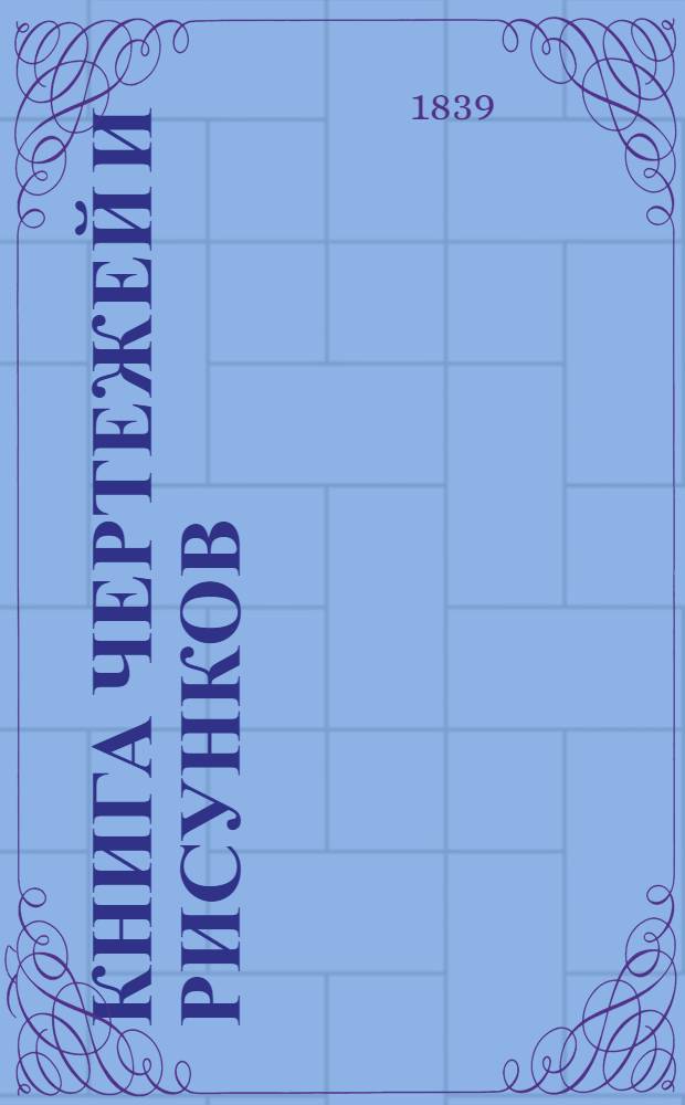 Книга чертежей и рисунков (Планы городов). План Орловского наместничества городу Дмитровке