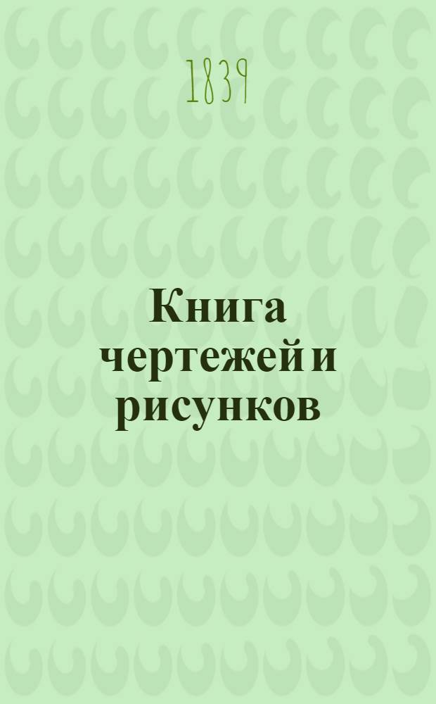 Книга чертежей и рисунков (Планы городов). План губернскому городу Орлу