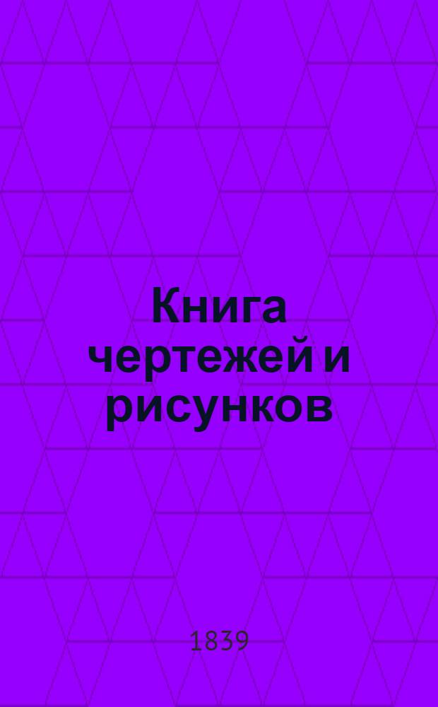 Книга чертежей и рисунков (Планы городов). План Новгородского наместничества городу Тихвину
