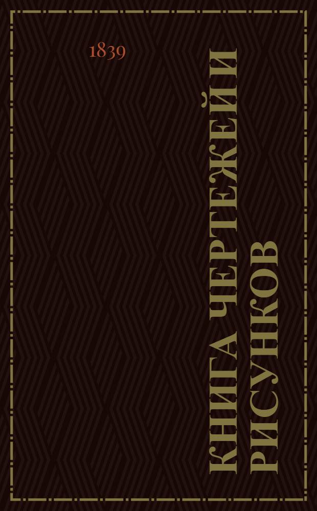 Книга чертежей и рисунков (Планы городов). План Новгородского наместничества городу Белозерску