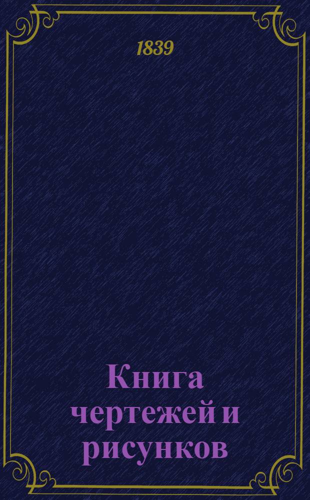 Книга чертежей и рисунков (Планы городов). План Новгородского наместничества городу Боровичу