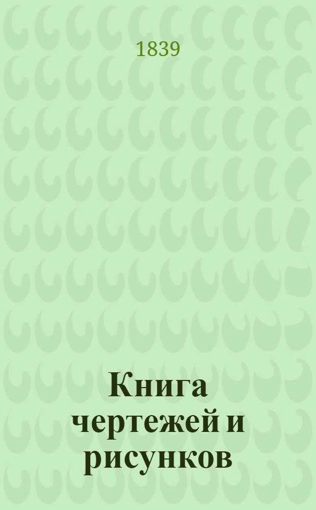 Книга чертежей и рисунков (Планы городов). План губернскому городу Новгороду