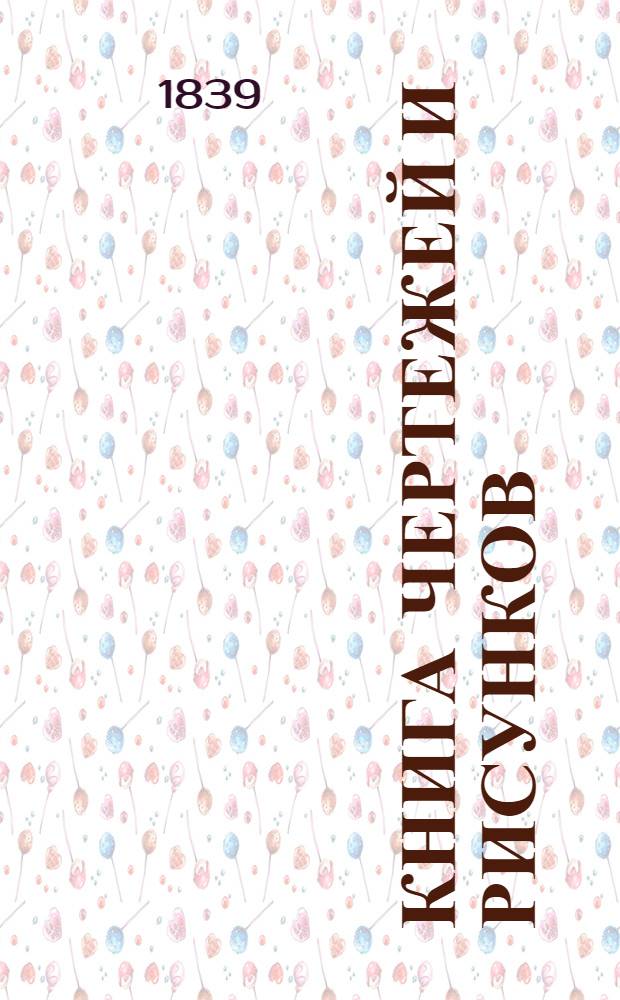 Книга чертежей и рисунков (Планы городов). План Нижегородского наместничества городу Макарьеву