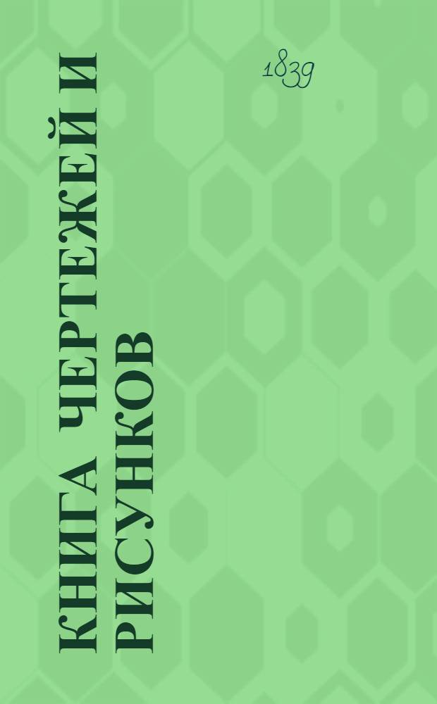 Книга чертежей и рисунков (Планы городов). План Нижегородского наместничества городу Макарьеву
