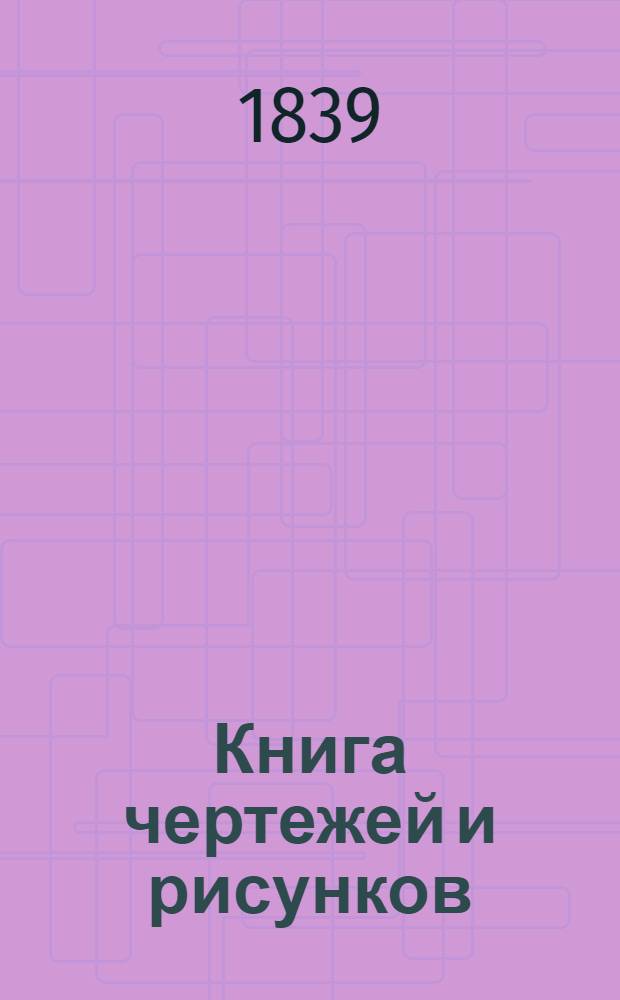 Книга чертежей и рисунков (Планы городов). План Нижегородской губернии городу Ардатову