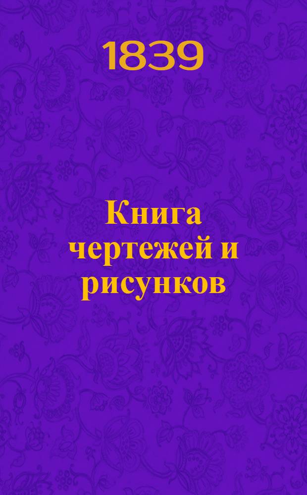 Книга чертежей и рисунков (Планы городов). План губернскому городу Нижнему Новгороду