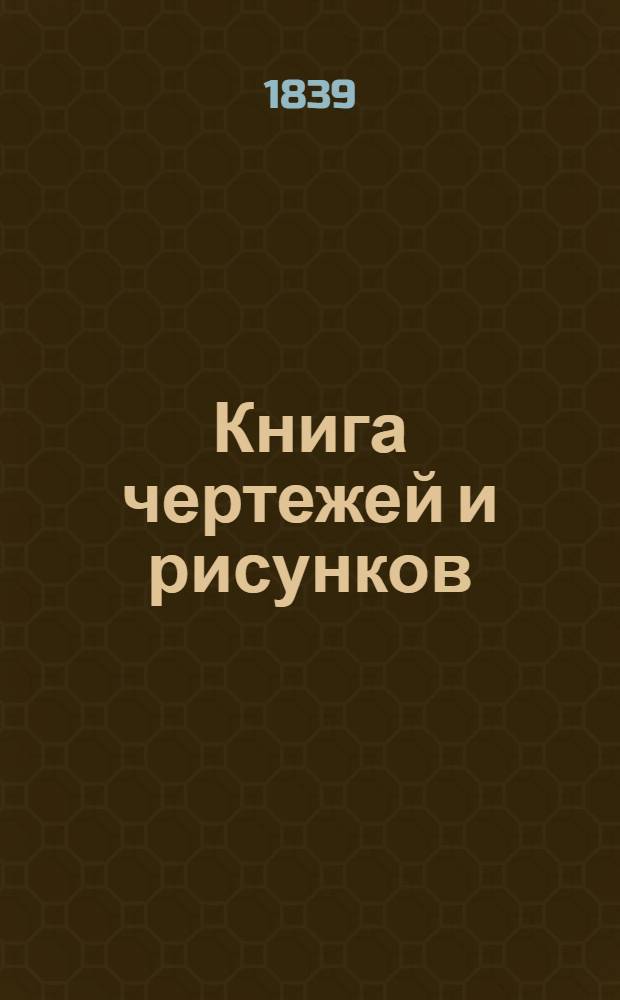 Книга чертежей и рисунков (Планы городов). План Могилевского наместничества городу Черекову