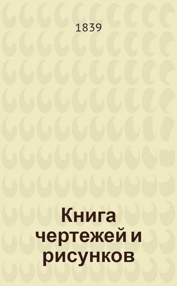 Книга чертежей и рисунков (Планы городов). План Могилевского наместничества городу Белицы