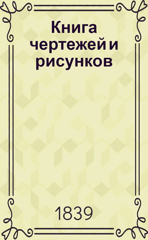 Книга чертежей и рисунков (Планы городов). План Курского наместничества городу Хотмыжску