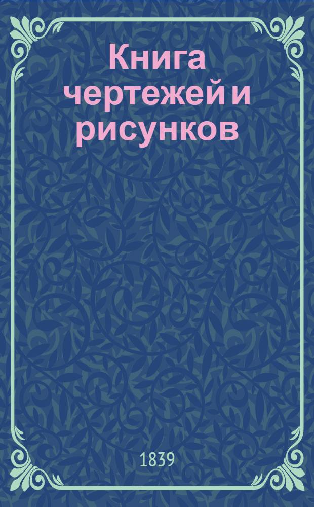 Книга чертежей и рисунков (Планы городов). План Курского наместничества городу Фатежу