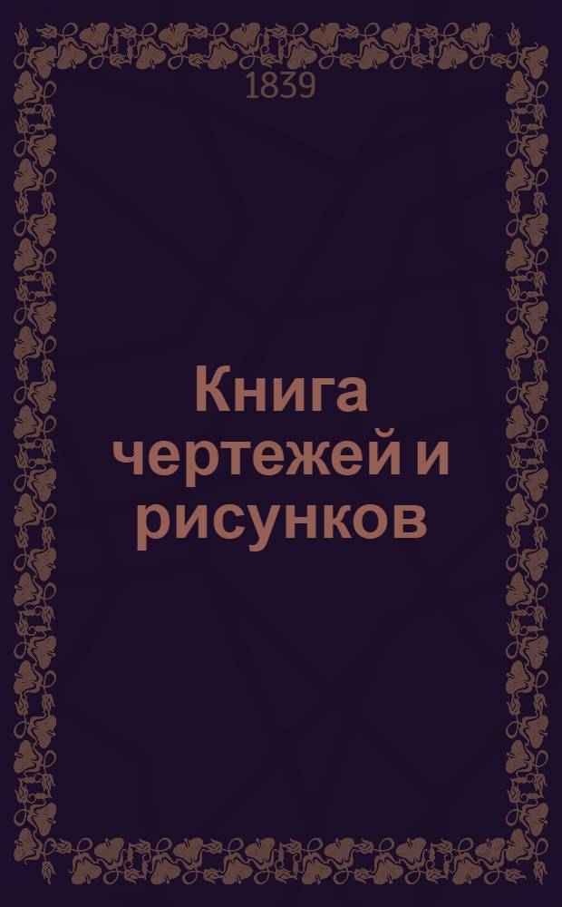 Книга чертежей и рисунков (Планы городов). План Курского наместничества городу Тиму