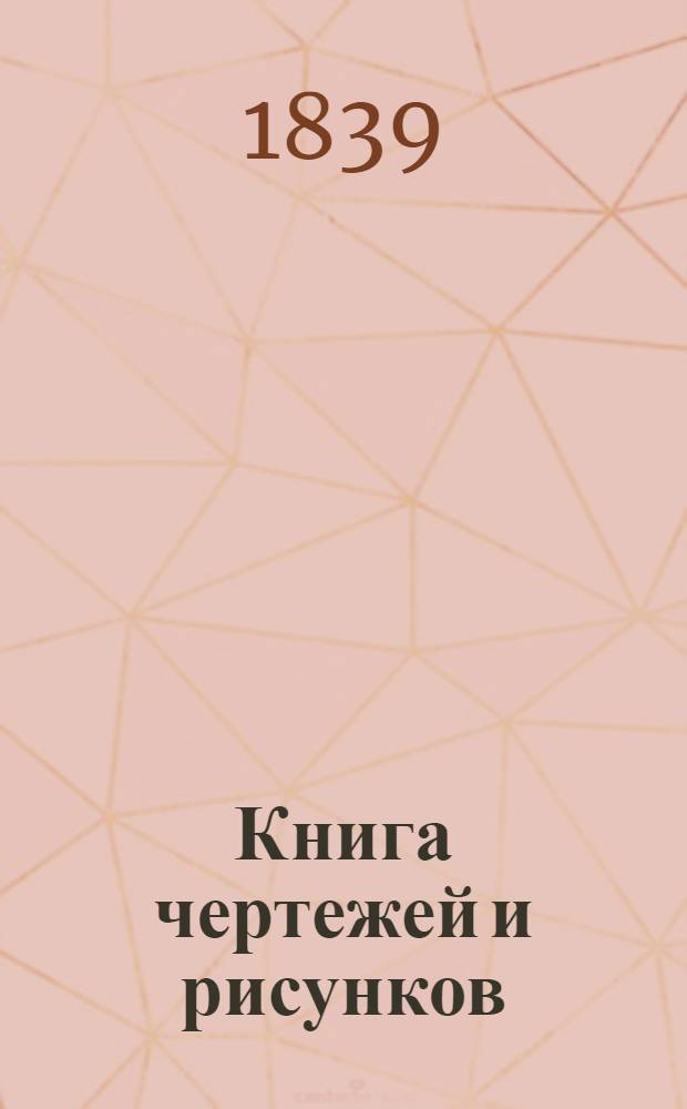 Книга чертежей и рисунков (Планы городов). План губернскому городу Курску