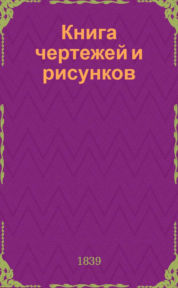 Книга чертежей и рисунков (Планы городов). План Костромского наместничества городу Кинешме
