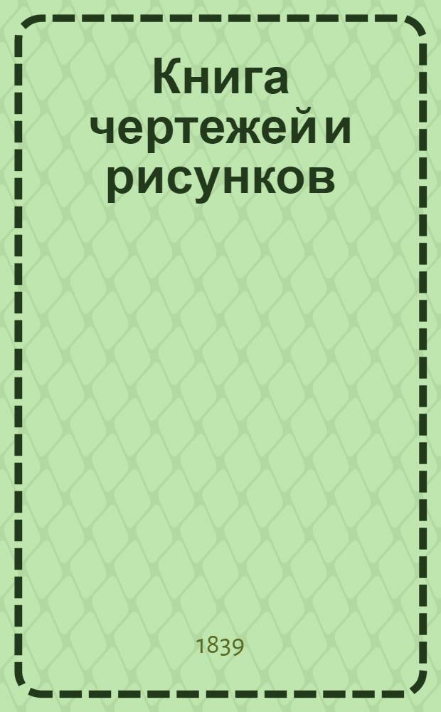 Книга чертежей и рисунков (Планы городов). План Костромского наместничества городу Ветлуге