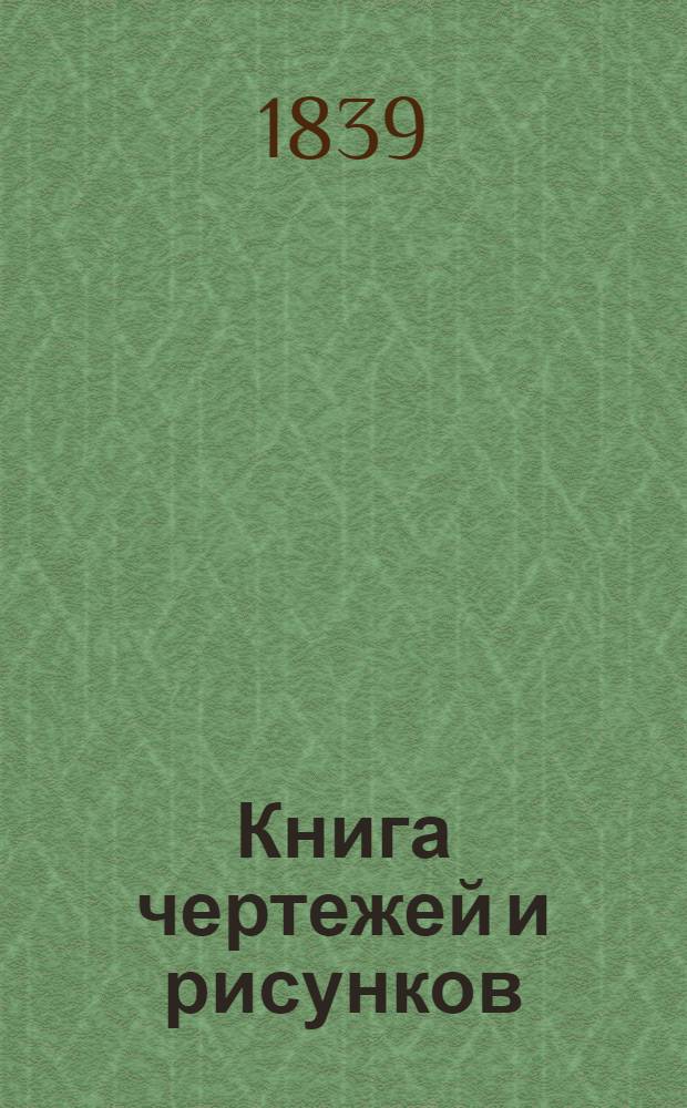 Книга чертежей и рисунков (Планы городов). План губернскому городу Чигрину