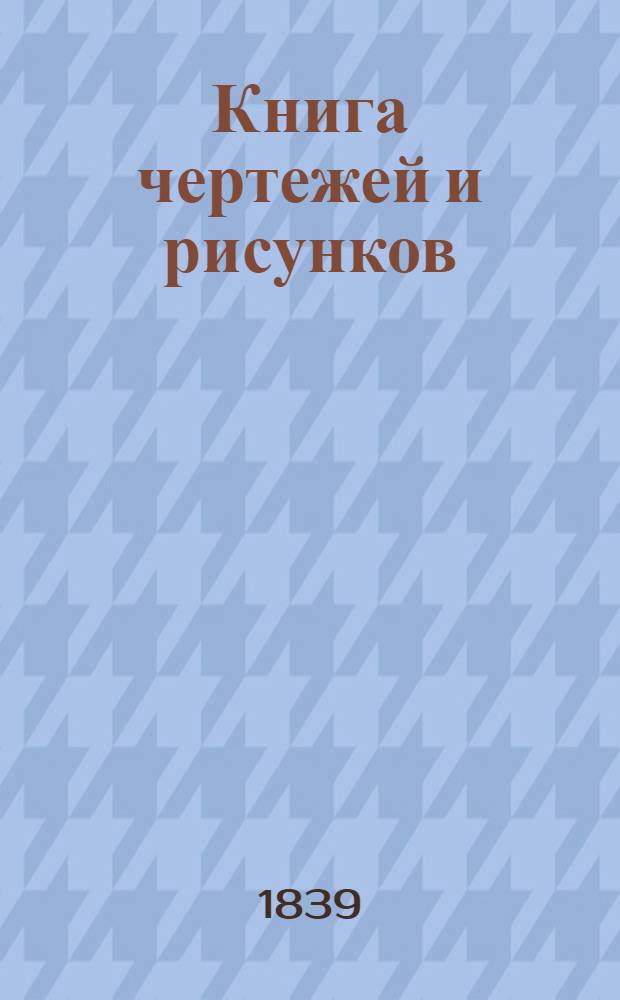 Книга чертежей и рисунков (Планы городов). План Калугского наместничества городу Серпейску