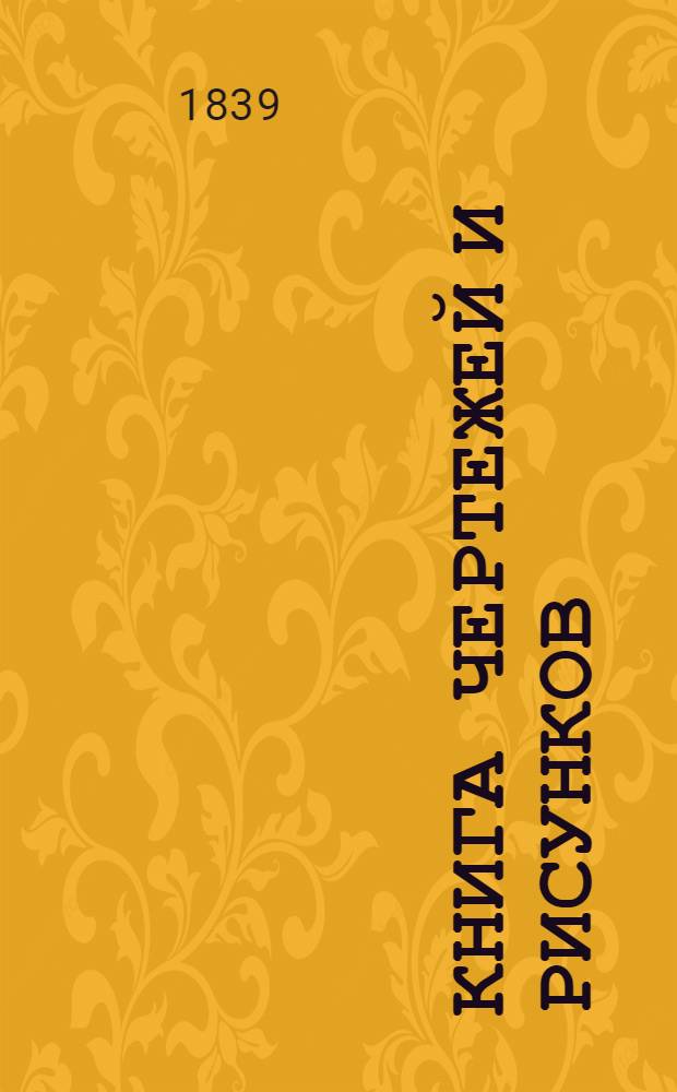 Книга чертежей и рисунков (Планы городов). План Калужского наместничества городу Мосальску