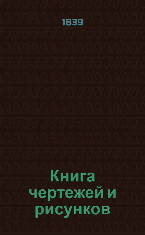 Книга чертежей и рисунков (Планы городов). План Калужского наместничества городу Боровску