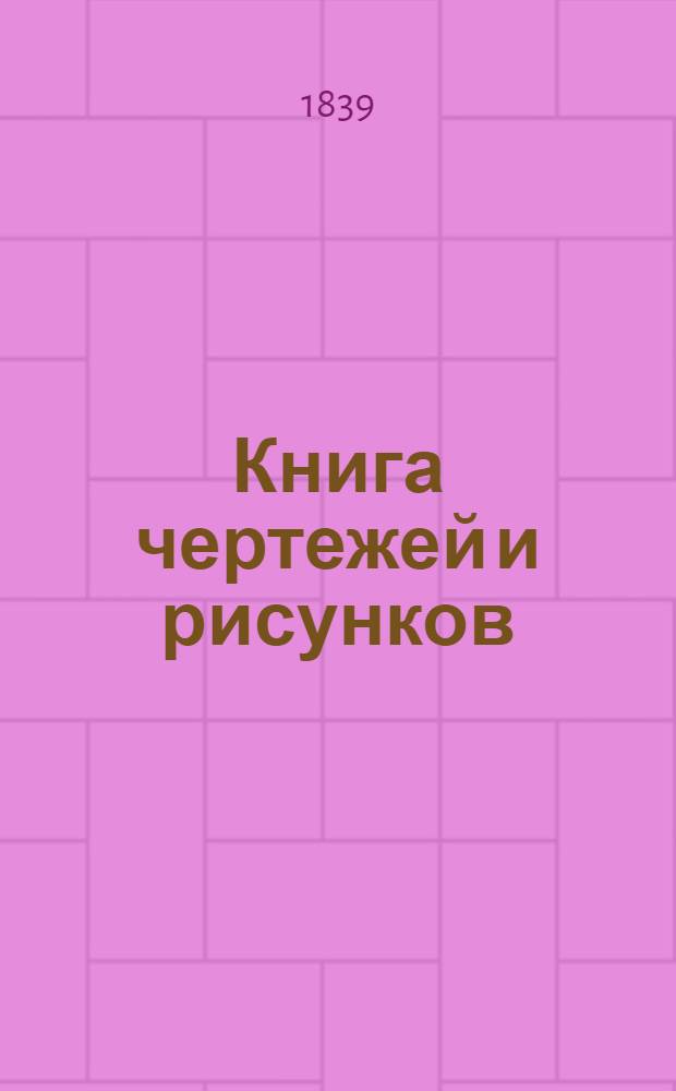 Книга чертежей и рисунков (Планы городов). План Иркутской губернии городу Киренску