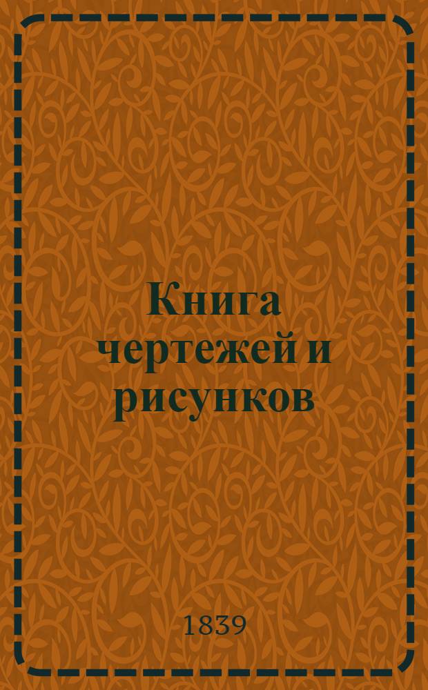 Книга чертежей и рисунков (Планы городов). План Екатеринославской губернии городу Павлограду