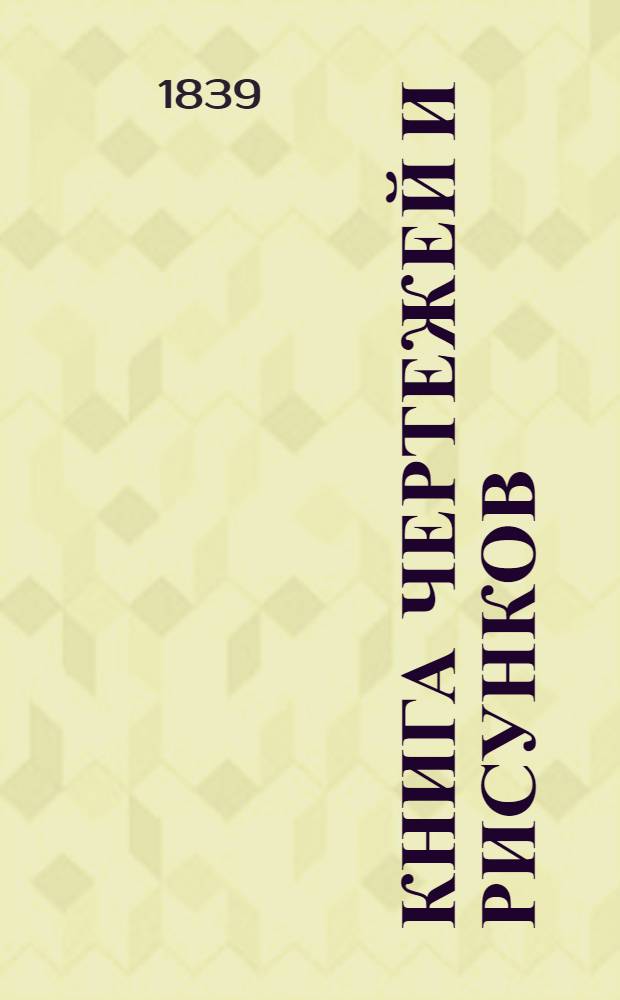 Книга чертежей и рисунков (Планы городов). План Екатеринославской губернии городу Мариуполю