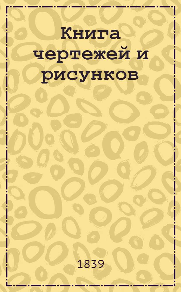 Книга чертежей и рисунков (Планы городов). План Екатеринославской губернии городу Верхнеднепровску