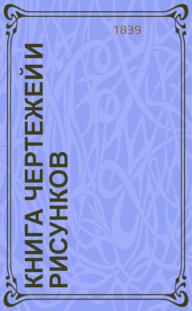 Книга чертежей и рисунков (Планы городов). План Екатеринославской губернии городу Александровску