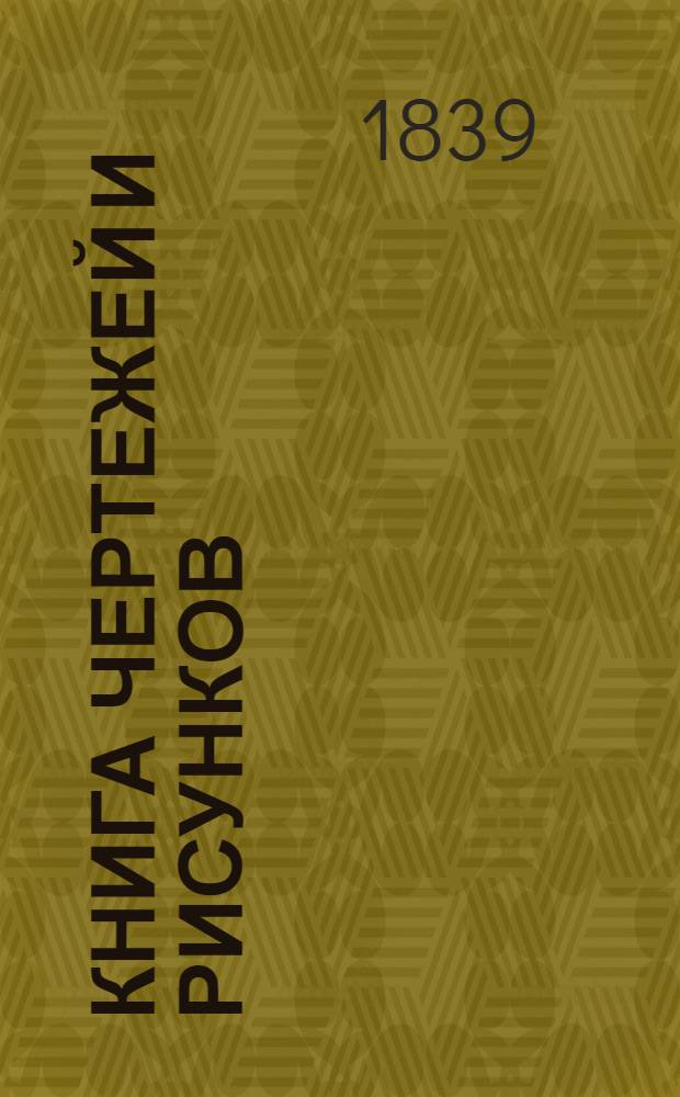 Книга чертежей и рисунков (Планы городов). План Вятского наместничества городу Сарапулу