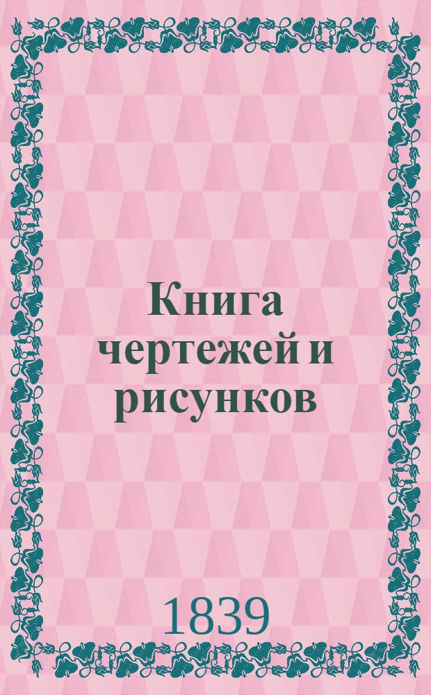 Книга чертежей и рисунков (Планы городов). План Вятского наместничества городу Малмыжу