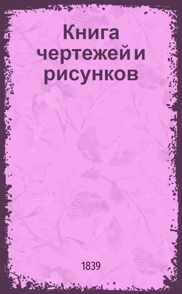 Книга чертежей и рисунков (Планы городов). План Воронежского наместничества городу Острогожску