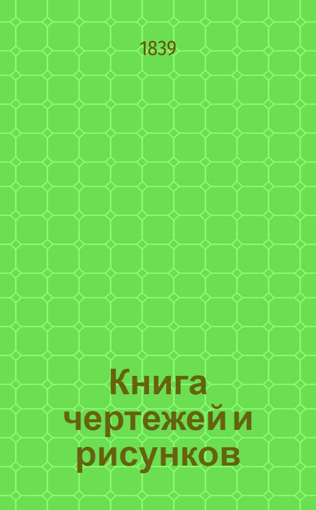 Книга чертежей и рисунков (Планы городов). План Воронежского наместничества городу Ливенску