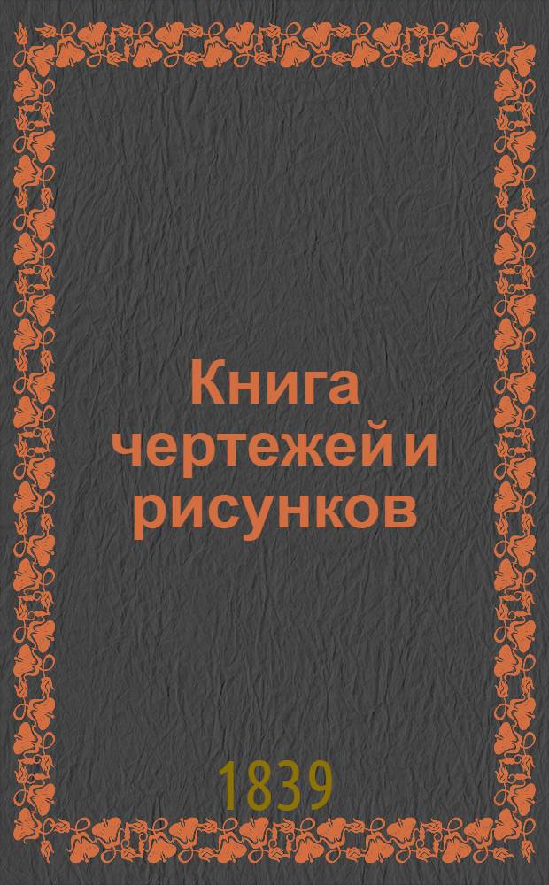 Книга чертежей и рисунков (Планы городов). План Воронежского наместничества городу Коротояку